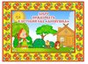 День открытых дверей в филиале детский сад «Аленушка»  МОУ «Тондошенская ООШ»